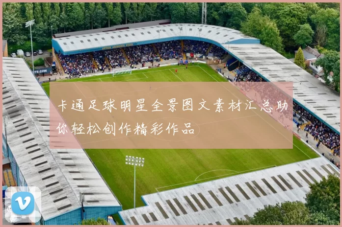 卡通足球明星全景图文素材汇总助你轻松创作精彩作品