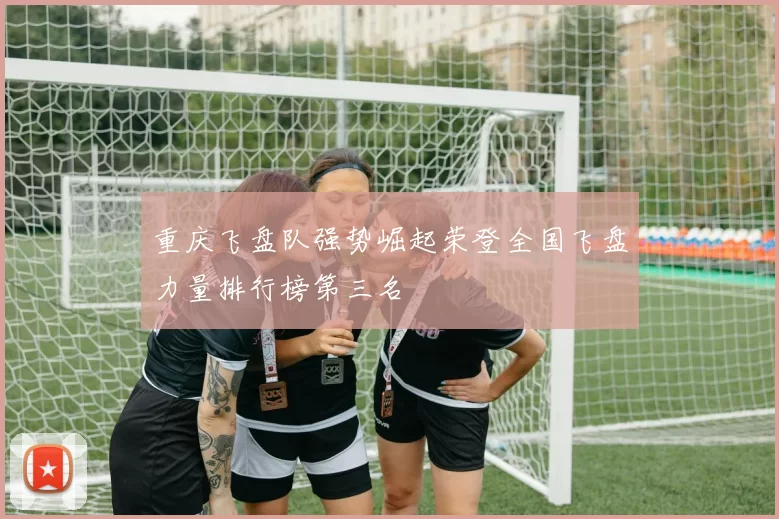 重庆飞盘队强势崛起荣登全国飞盘力量排行榜第三名