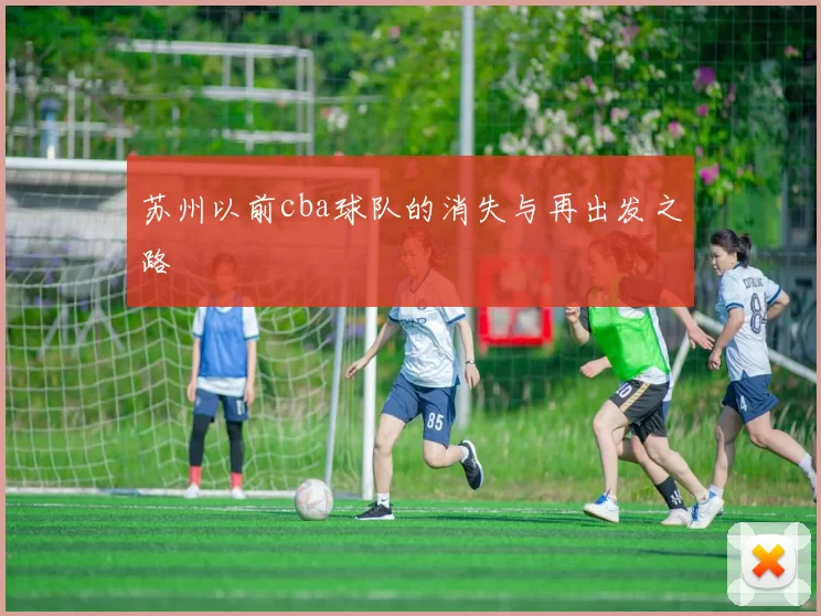 苏州以前cba球队的消失与再出发之路