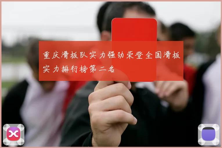 重庆滑板队实力强劲荣登全国滑板实力排行榜第二名