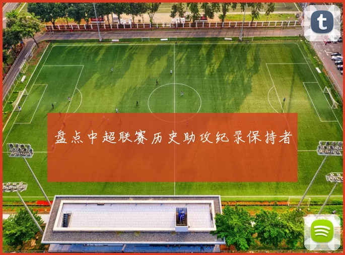 盘点中超联赛历史助攻纪录保持者