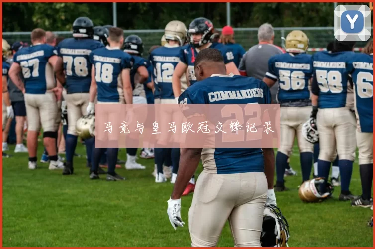 马竞与皇马欧冠交锋记录