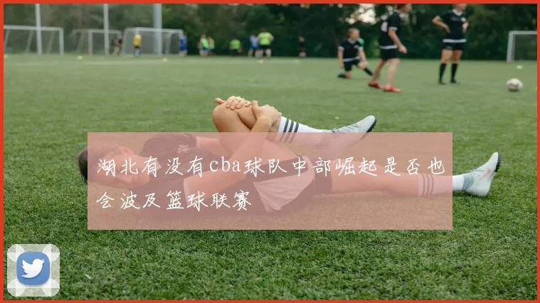 湖北有没有cba球队中部崛起是否也会波及篮球联赛