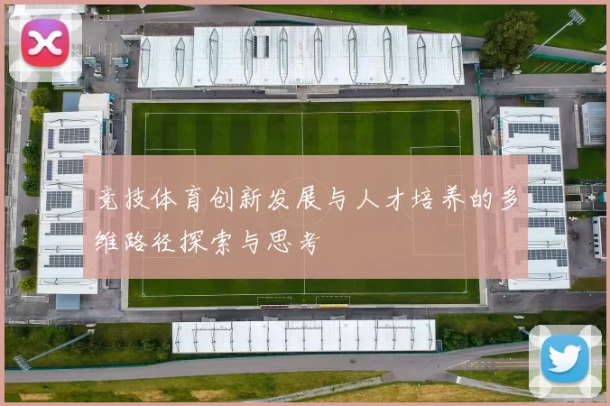 竞技体育创新发展与人才培养的多维路径探索与思考