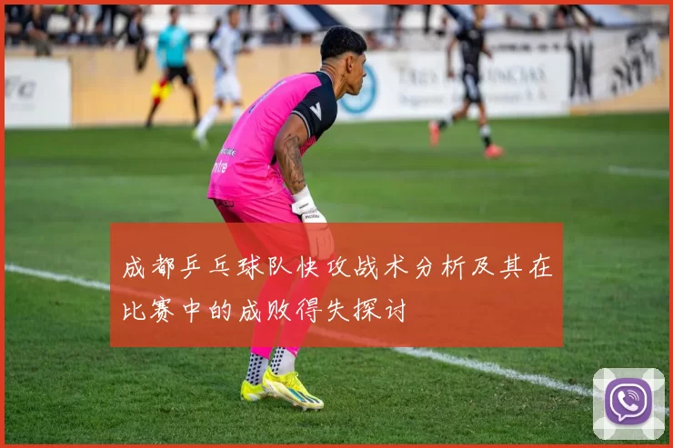 成都乒乓球队快攻战术分析及其在比赛中的成败得失探讨