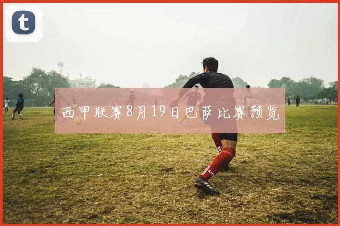 西甲联赛8月19日巴萨比赛预览