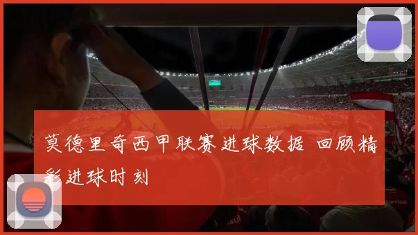 莫德里奇西甲联赛进球数据 回顾精彩进球时刻