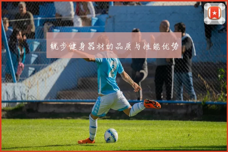 锐步健身器材的品质与性能优势