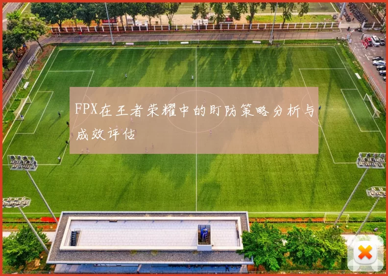 FPX在王者荣耀中的盯防策略分析与成效评估
