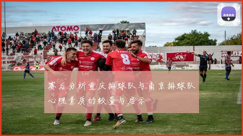 赛后分析重庆排球队与南京排球队心理素质的较量与启示