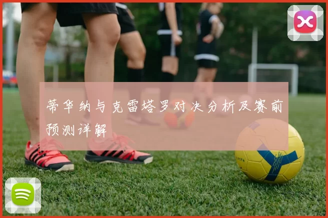 蒂华纳与克雷塔罗对决分析及赛前预测详解