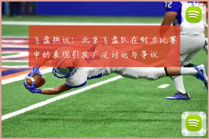飞盘热议：北京飞盘队在耐力比赛中的表现引发广泛讨论与争议