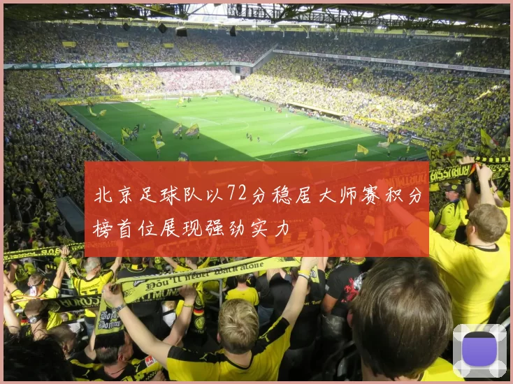 北京足球队以72分稳居大师赛积分榜首位展现强劲实力