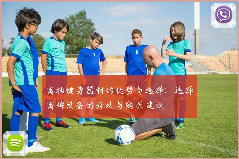 高档健身器材的优势与选择：选择高端设备的好处与购买建议