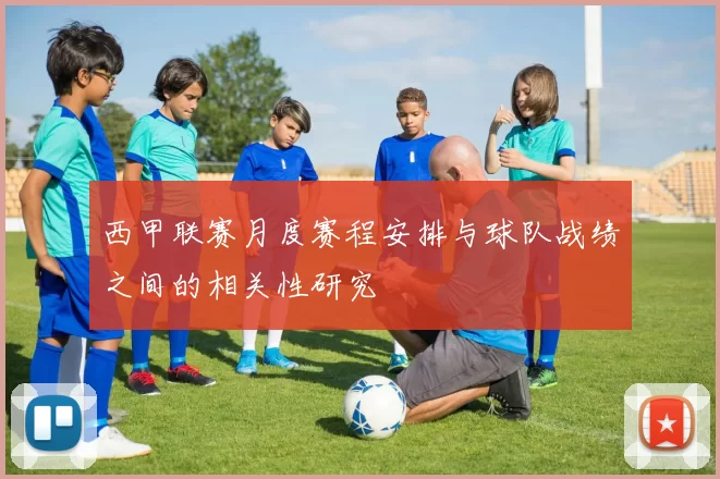 西甲联赛月度赛程安排与球队战绩之间的相关性研究