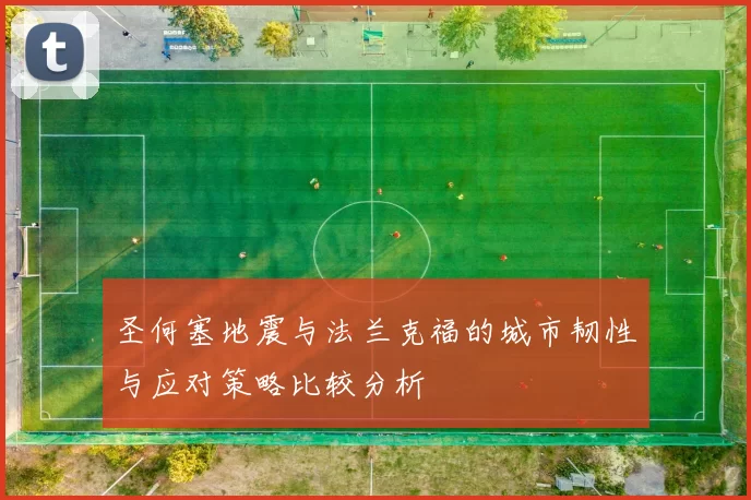 圣何塞地震与法兰克福的城市韧性与应对策略比较分析