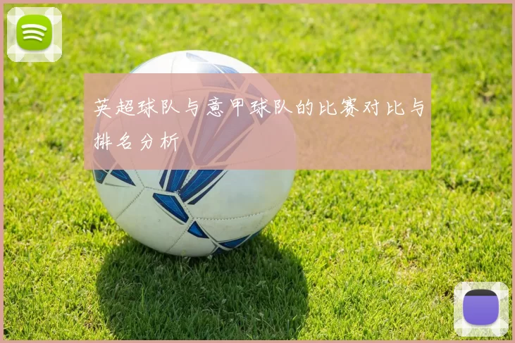 英超球队与意甲球队的比赛对比与排名分析