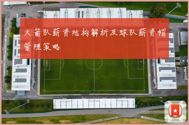 火箭队薪资结构解析及球队薪资帽管理策略