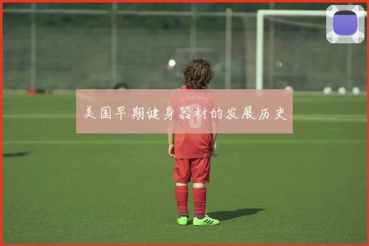 美国早期健身器材的发展历史