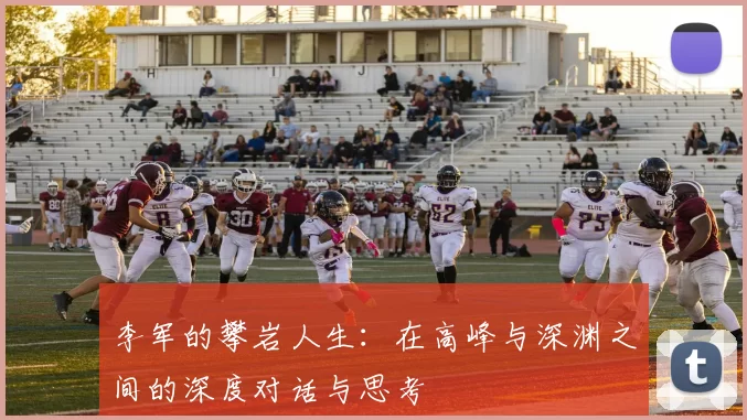 李军的攀岩人生：在高峰与深渊之间的深度对话与思考