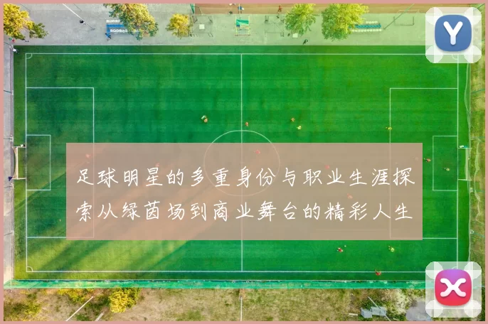 足球明星的多重身份与职业生涯探索从绿茵场到商业舞台的精彩人生