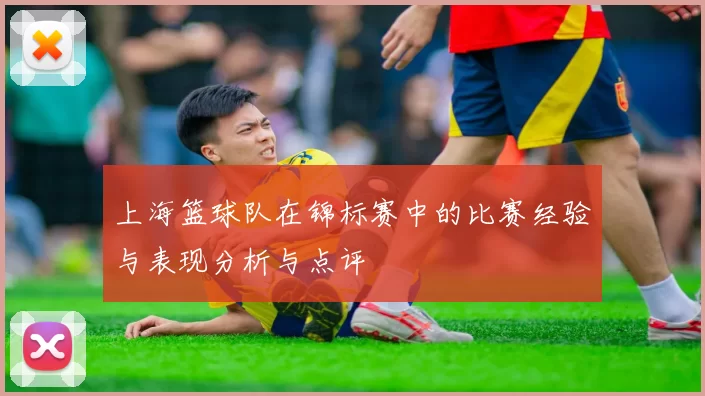 上海篮球队在锦标赛中的比赛经验与表现分析与点评