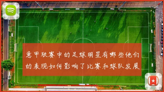 意甲联赛中的足球明星有哪些他们的表现如何影响了比赛和球队发展