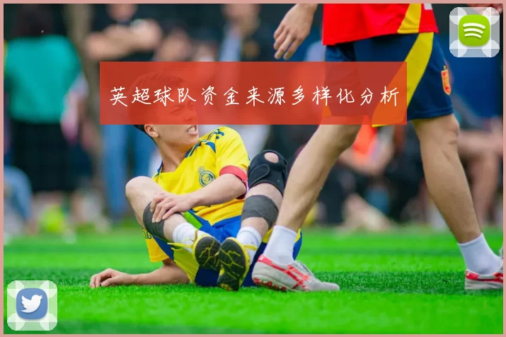 英超球队资金来源多样化分析