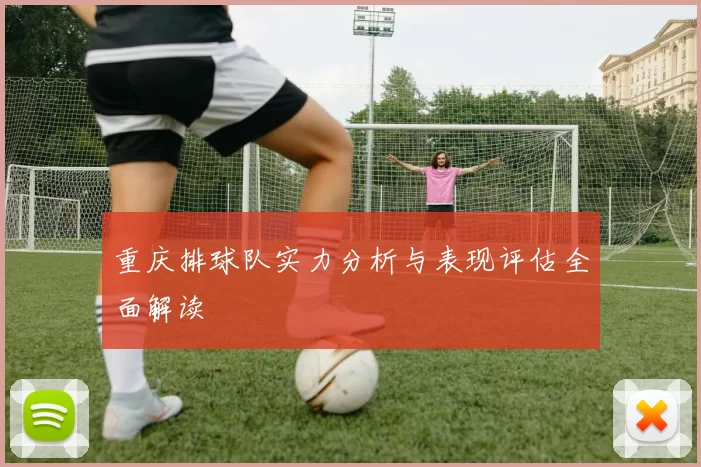 重庆排球队实力分析与表现评估全面解读
