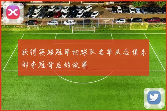 获得英超冠军的球队名单及各俱乐部夺冠背后的故事