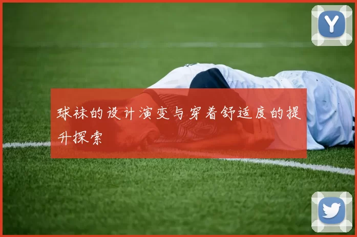 球袜的设计演变与穿着舒适度的提升探索