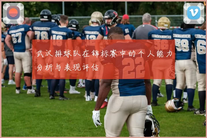 武汉排球队在锦标赛中的个人能力分析与表现评估