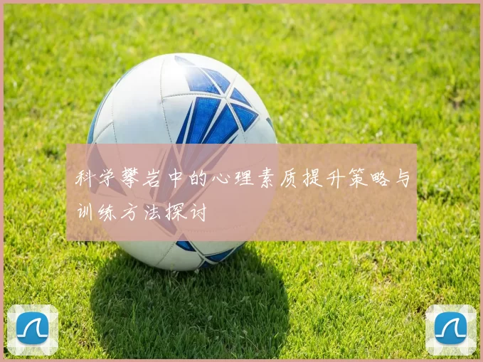 科学攀岩中的心理素质提升策略与训练方法探讨