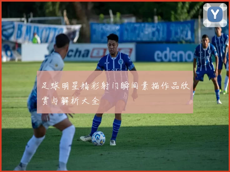 足球明星精彩射门瞬间素描作品欣赏与解析大全