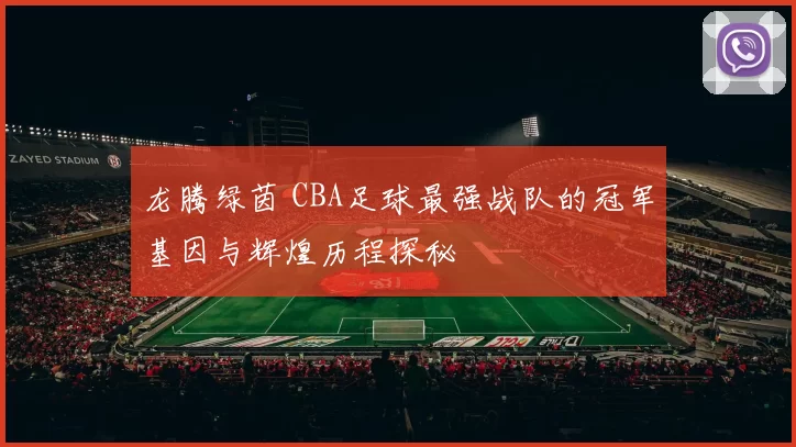 龙腾绿茵 CBA足球最强战队的冠军基因与辉煌历程探秘