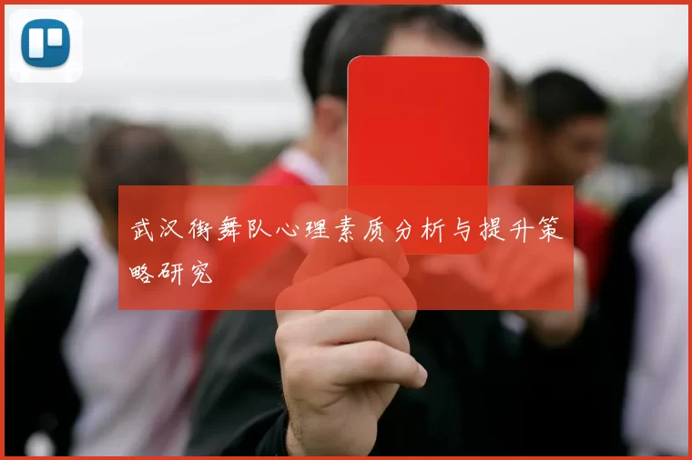 武汉街舞队心理素质分析与提升策略研究
