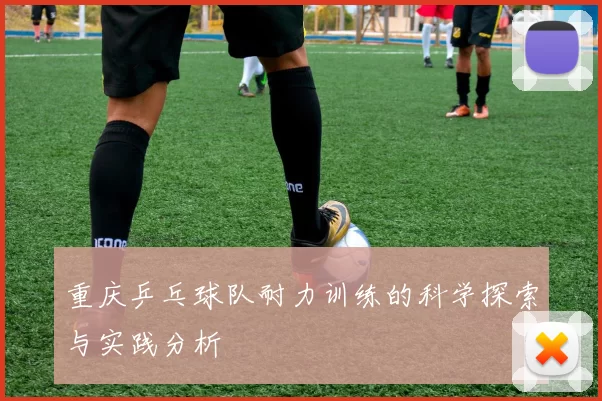 重庆乒乓球队耐力训练的科学探索与实践分析