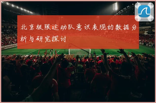 北京极限运动队意识表现的数据分析与研究探讨