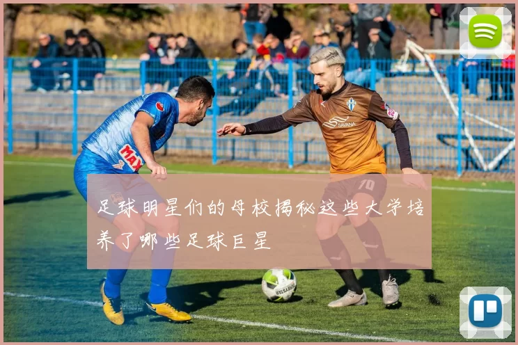 足球明星们的母校揭秘这些大学培养了哪些足球巨星