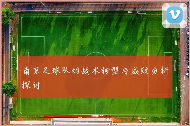 南京足球队的战术转型与成败分析探讨