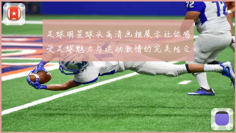 足球明星球衣高清画框展示让你感受足球魅力与运动激情的完美结合