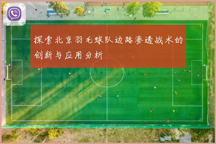 探索北京羽毛球队边路渗透战术的创新与应用分析