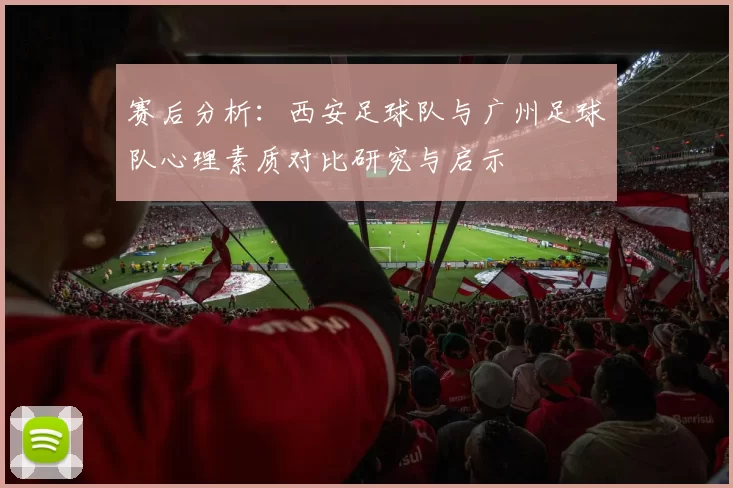赛后分析：西安足球队与广州足球队心理素质对比研究与启示