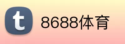 8688体育 logo